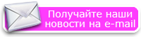 Получайте наши новости на e-mail